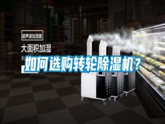 常見問題如何選購轉輪除濕機？