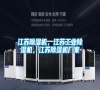 江蘇除濕機(jī)，江蘇工業(yè)除濕機(jī)，江蘇除濕機(jī)廠家