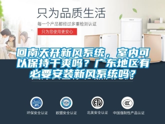 企業新聞回南天開新風系統，室內可以保持干爽嗎？廣東地區有必要安裝新風系統嗎？