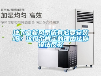 企業新聞地下室新風系統有必要安裝嗎？這幾個肯定的理由讓你沒法反駁