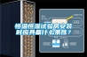 恒溫恒濕試驗房安裝時應具備什么條件？