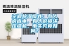 空調除濕模式：有人說省電，有人說損壞壓縮機，事實究竟如何？