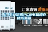荊門(mén)專業(yè)供應(yīng)PCB電路板存儲(chǔ)防潮箱