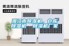 潛江市除濕機(jī)，倉(cāng)庫(kù)除濕機(jī)  除濕機(jī)廠家
