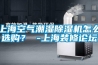 上?？諝獬睗癯凉駲C怎么選購？ -上海裝修論壇