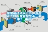 除濕機(jī)結(jié)冰不出水，濕度不下降，化霜是怎么一回事？_重復(fù)