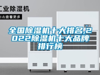 企業新聞全國除濕機十大排名,2022除濕機十大品牌排行榜