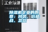除濕機企業的原罪：抄襲、價格戰、忽悠