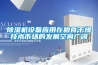 除濕機(jī)設(shè)備應(yīng)用在糧食干燥技術(shù)市場的發(fā)展空間廣闊