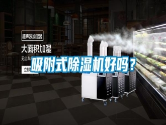 知識百科吸附式除濕機(jī)好嗎？