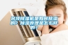 吊頂除濕機(jī)是如何除濕的？除濕原理是怎么樣的？