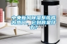 中央新風除濕系統成為熱門，它到底是什么？