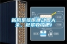 新風(fēng)系統(tǒng)原理動(dòng)圖大全，趕緊收了吧！