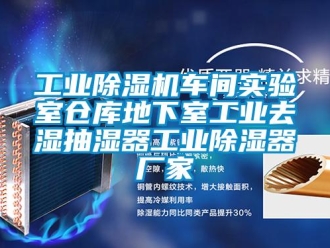 企業(yè)新聞工業(yè)除濕機(jī)車(chē)間實(shí)驗(yàn)室倉(cāng)庫(kù)地下室工業(yè)去濕抽濕器工業(yè)除濕器廠家