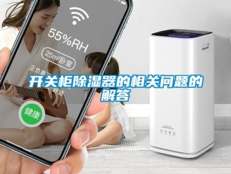 行業新聞開關柜除濕器的相關問題的解答