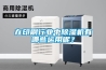 在印刷行業(yè)中除濕機有哪些運用呢？