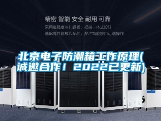 企業(yè)新聞北京電子防潮箱工作原理(誠邀合作！2022已更新)