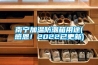 南寧加溫防潮箱用途(感恩！2022已更新)