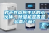 對于在南方生活的小伙伴，除濕機是否是必備產品？
