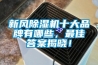 新風除濕機十大品牌有哪些，最佳答案揭曉！