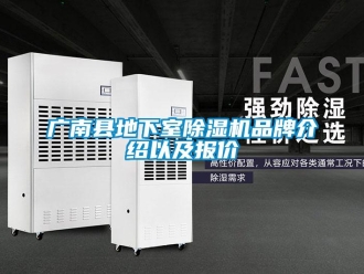 企業(yè)新聞廣南縣地下室除濕機(jī)品牌介紹以及報價