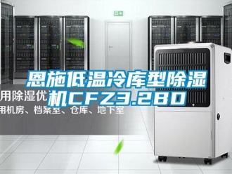 行業(yè)新聞恩施低溫冷庫(kù)型除濕機(jī)CFZ3.2BD