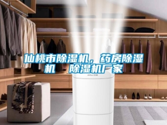 企業(yè)新聞仙桃市除濕機，藥房除濕機  除濕機廠家
