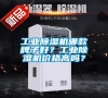 工業(yè)除濕機(jī)哪款牌子好?工業(yè)除濕機(jī)價(jià)格高嗎? 工業(yè)除濕機(jī)哪款牌子好?工業(yè)除濕機(jī)價(jià)格高嗎?