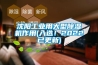 沈陽工業用大型除濕機作用(入選！2022已更新)