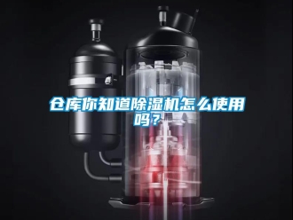 企業新聞倉庫你知道除濕機怎么使用嗎？
