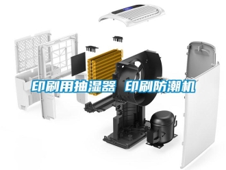 企業新聞印刷用抽濕器 印刷防潮機
