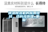 調溫除濕機的應用領域、結構及原理_重復