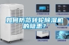 如何防范轉(zhuǎn)輪除濕機的隱患？