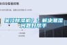 吳江除濕機？？解決潮濕問題好幫手