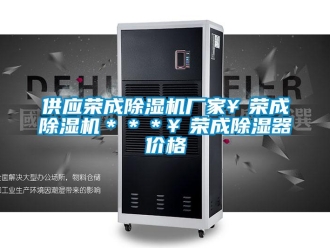 企業(yè)新聞供應榮成除濕機廠家￥榮成除濕機＊＊＊￥榮成除濕器價格