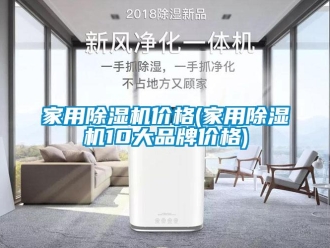 企業(yè)新聞家用除濕機價格(家用除濕機10大品牌價格)