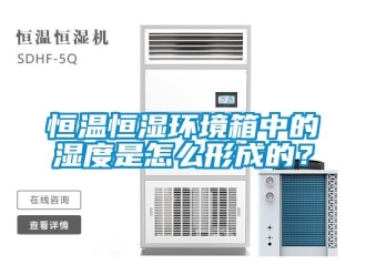 知識百科恒溫恒濕環境箱中的濕度是怎么形成的？