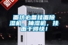 面坊必備掛面除濕機、抽濕機，掛面干得快！