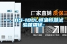 一、HS-100L恒溫恒濕試驗箱用途：