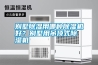 別墅除濕用哪種除濕機好？別墅用吊頂式除濕機