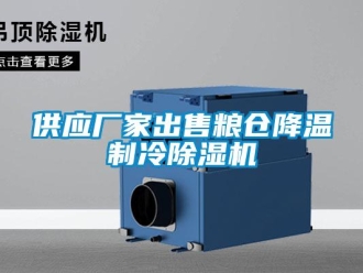 企業(yè)新聞供應(yīng)廠家出售糧倉降溫制冷除濕機