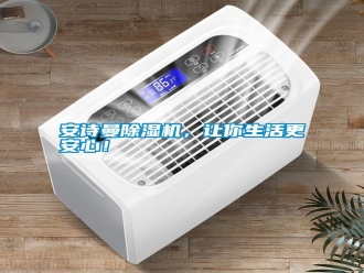常見問題安詩曼除濕機，讓你生活更安心！