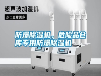 常見問題防爆除濕機，危險品倉庫專用防爆除濕機