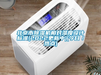 企業(yè)新聞北京市除濕機相對濕度設計標準(2022更新中)(今日／熱點)