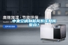 中央空調和新風系統如何整合？