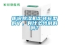 聽說除濕機出轉(zhuǎn)輪型的了，有什么特別的啊？