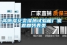 高低溫交變濕熱試驗(yàn)箱廠家 返回列表頁