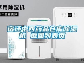 企業(yè)新聞宿遷中西藥品倉庫除濕機(jī) 返回列表頁