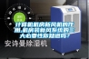 計(jì)算機(jī)機(jī)房新風(fēng)機(jī)的作用,機(jī)房裝新風(fēng)系統(tǒng)的三大必要性你知道嗎？