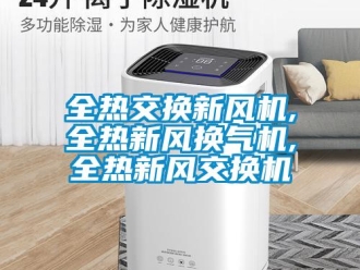 企業新聞全熱交換新風機,全熱新風換氣機,全熱新風交換機